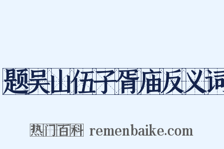 题吴山伍子胥庙反义词是什么意思的图片